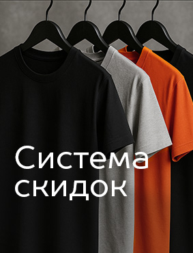 Система скидок